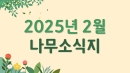 25년 2월 나무소식지
